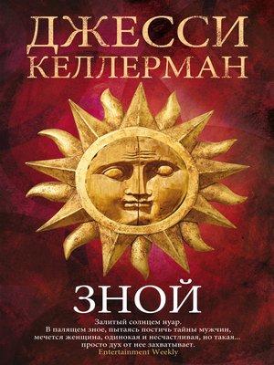 cover image of Зной